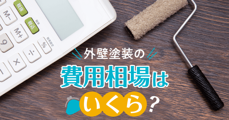 外壁塗装の費用相場はいくら？