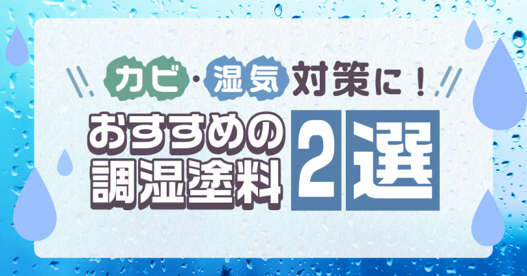 カビ・湿気対策に！おすすめの調湿塗料2選