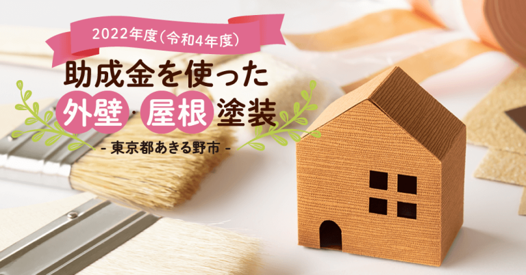 【2022年度（令和4年度）】助成金を使った外壁・屋根塗装 -東京都あきる野市-