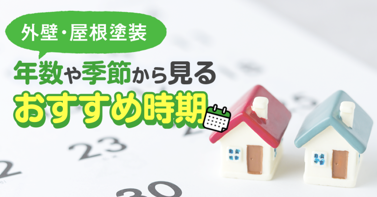 外壁・屋根塗装 年数や季節から見るおすすめ時期