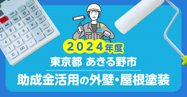 【2024年度】東京都あきる野市 助成金活用の外壁・屋根塗装