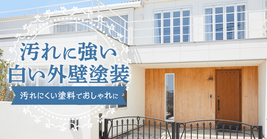 汚れに強い白い外壁塗装 ～汚れにくい塗料でおしゃれに～