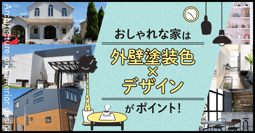 おしゃれな家は「外壁塗装色×デザイン」がポイント！