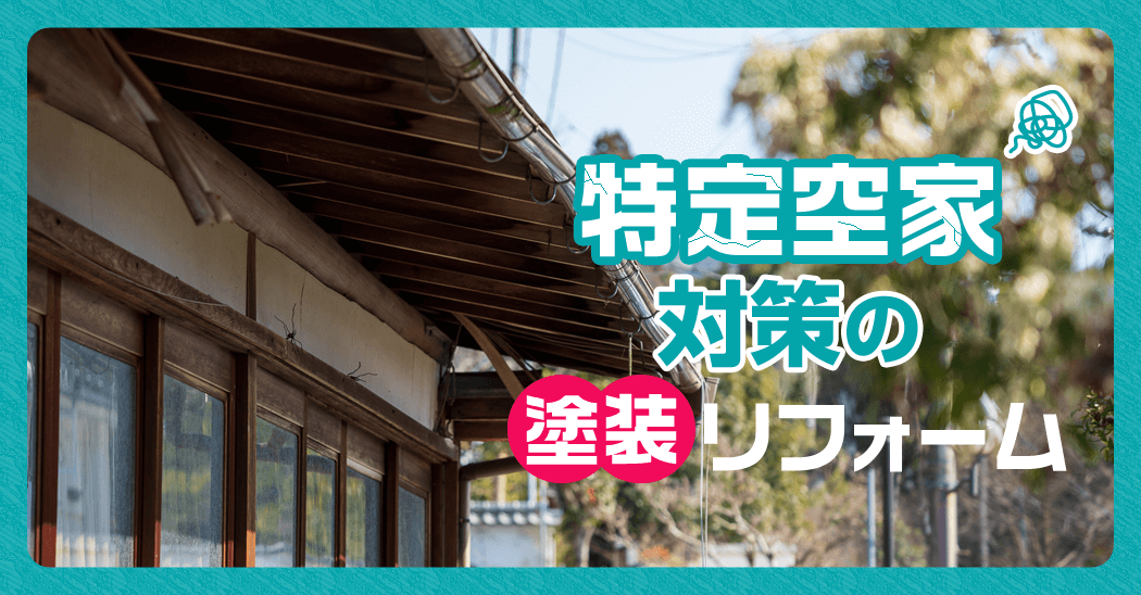 「特定空家」対策の塗装リフォーム